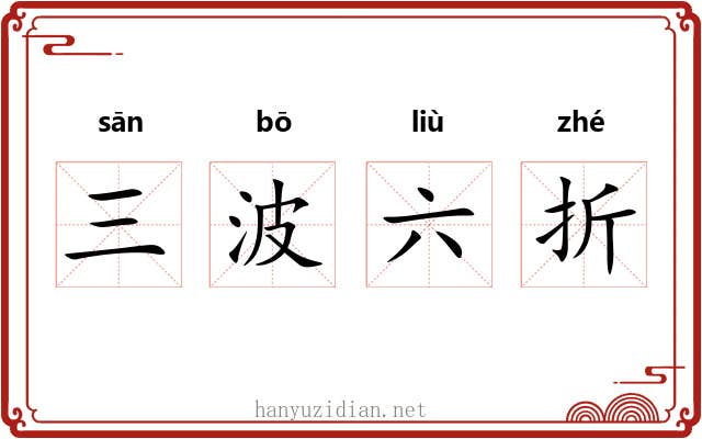 三波六折
