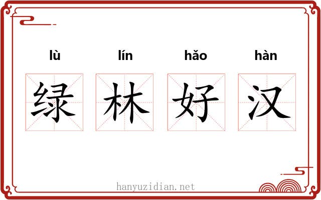 绿林好汉