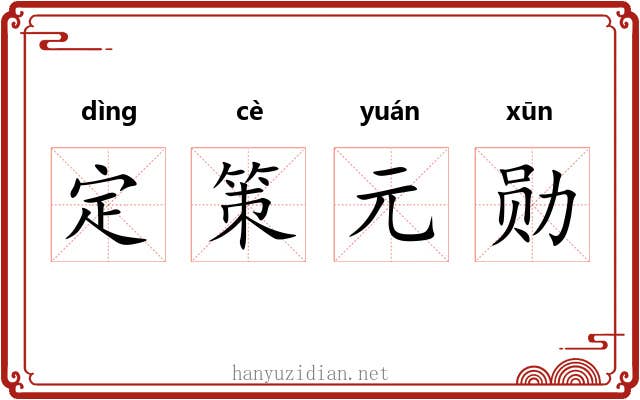 定策元勋