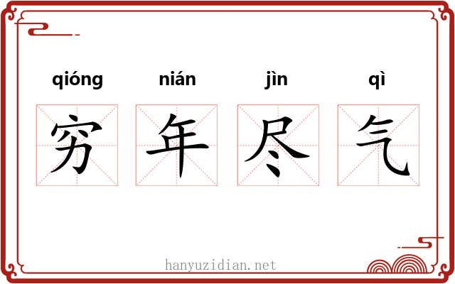 穷年尽气