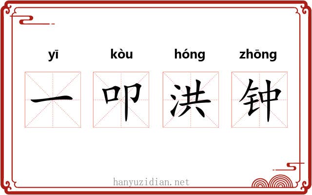 一叩洪钟