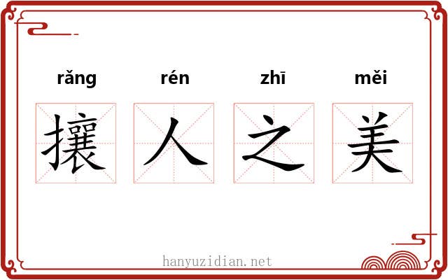 攘人之美
