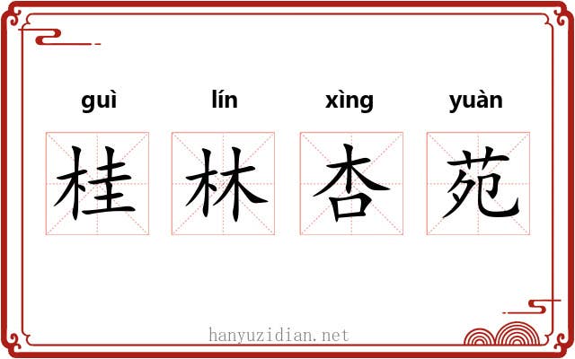 桂林杏苑