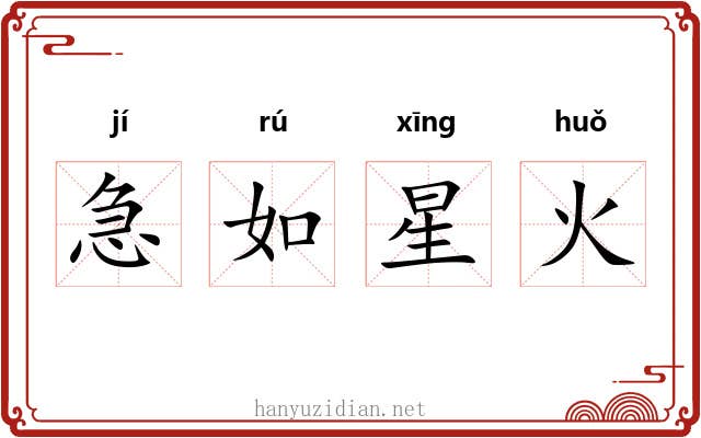 急如星火