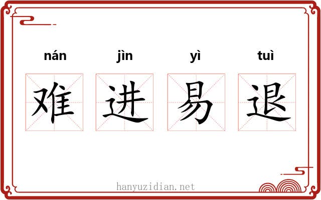 难进易退