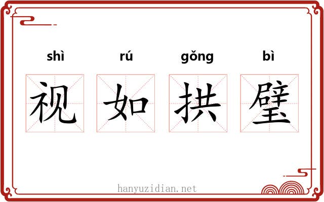 视如拱璧
