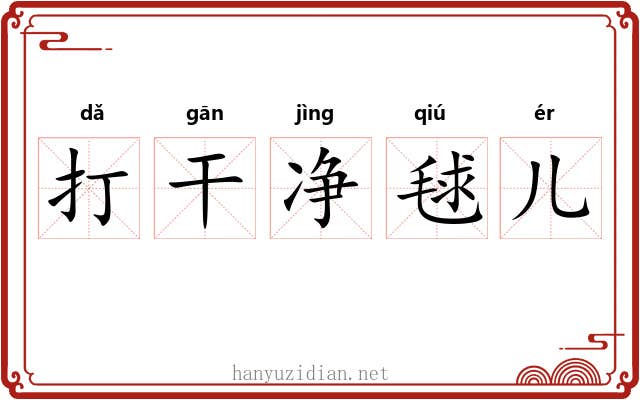 打干净毬儿