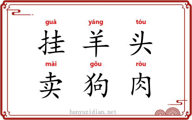 挂羊头，卖狗肉