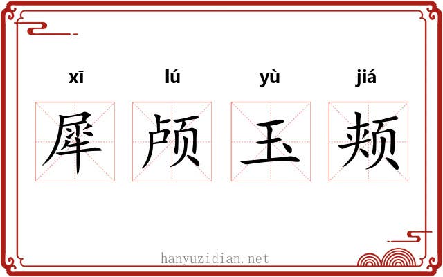 犀颅玉颊