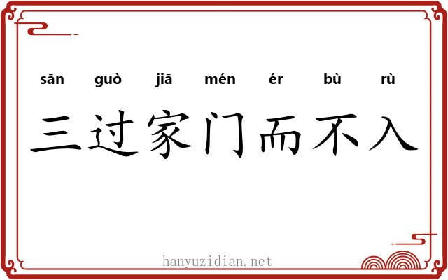 三过家门而不入