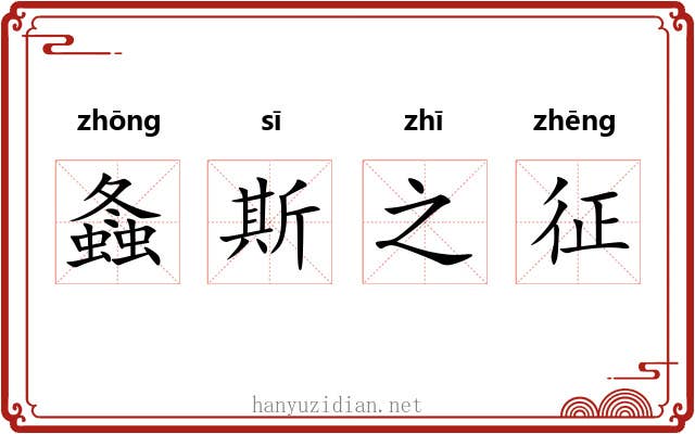 螽斯之征