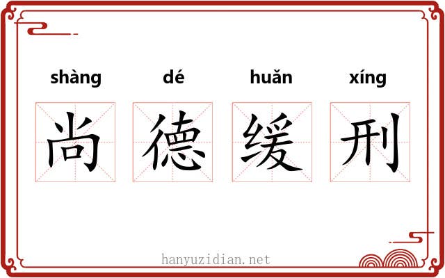 尚德缓刑