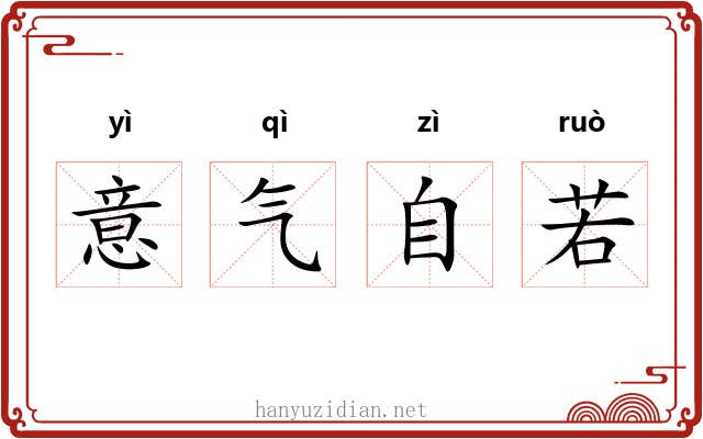 意气自若