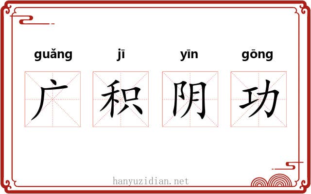 广积阴功