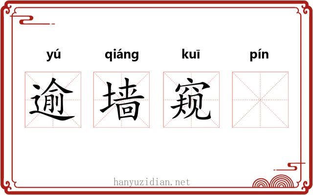 逾墙窥𧏖