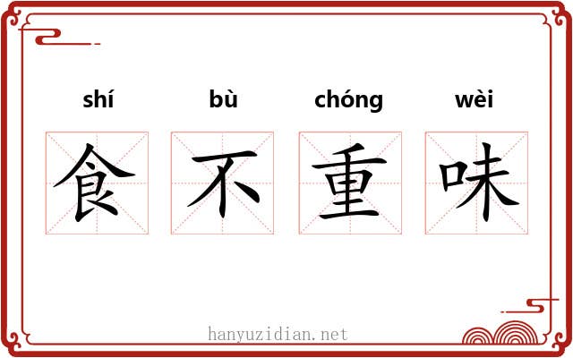食不重味
