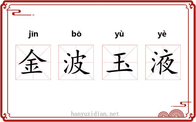 金波玉液