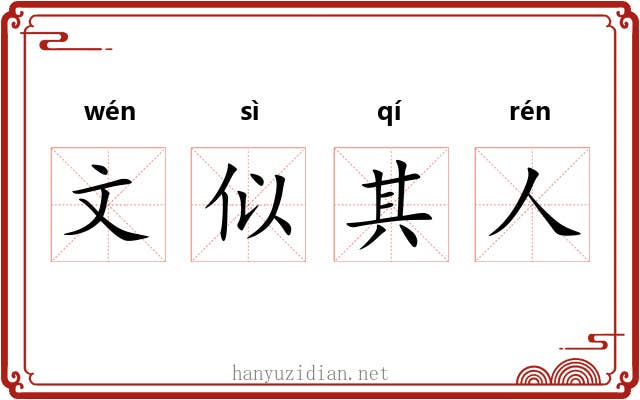 文似其人