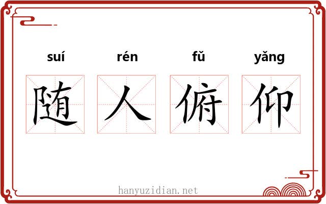 随人俯仰