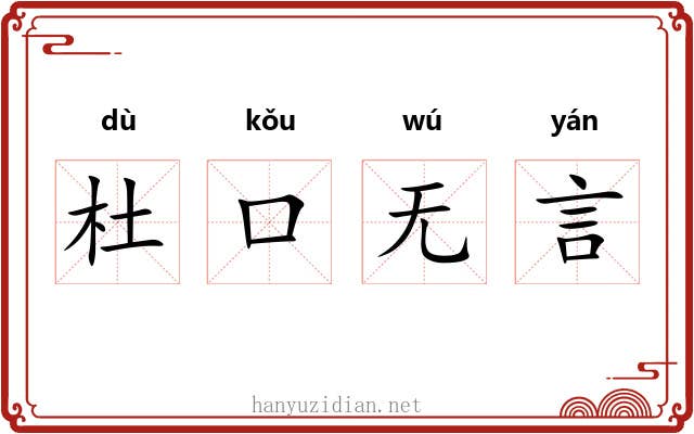 杜口无言