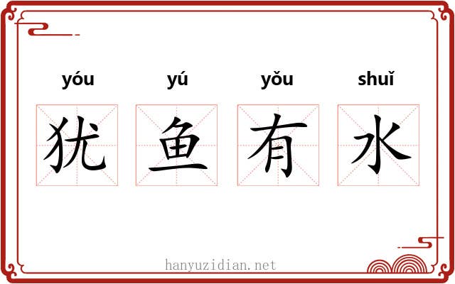 犹鱼有水