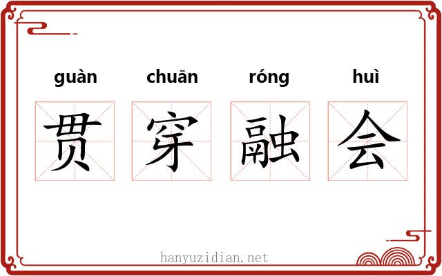 贯穿融会