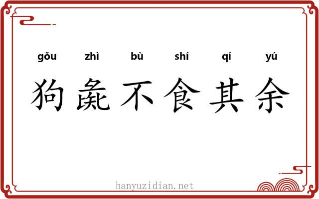 狗彘不食其余