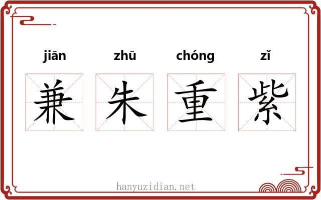 兼朱重紫