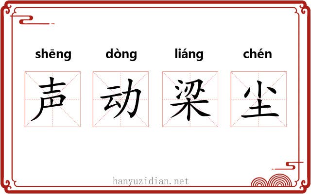声动梁尘