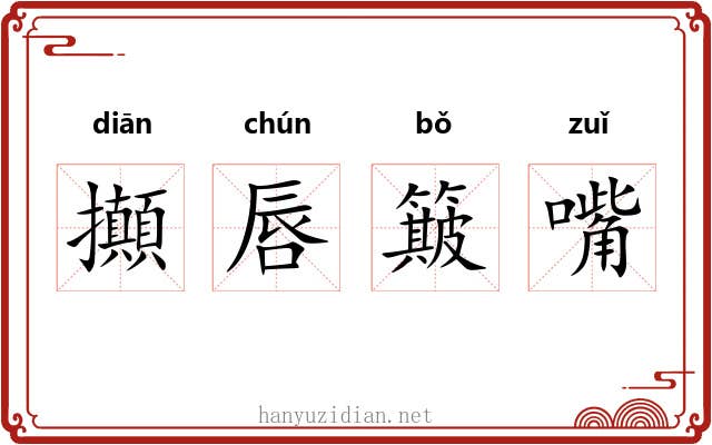 攧唇簸嘴