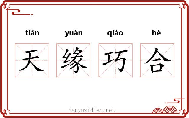 天缘巧合