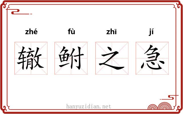 辙鲋之急