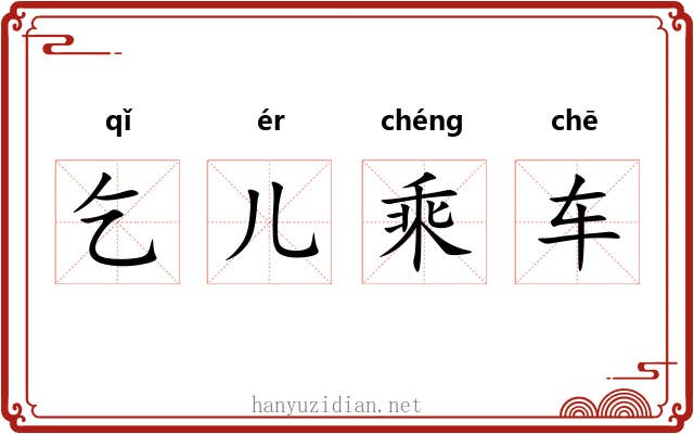 乞儿乘车