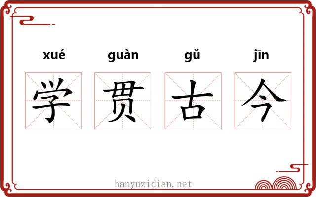 学贯古今