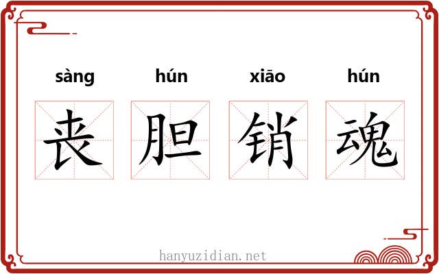 丧胆销魂