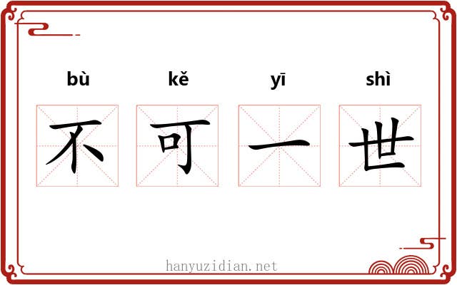 不可一世