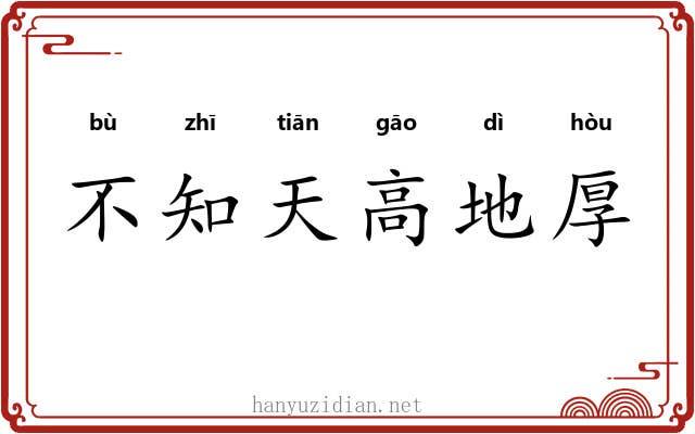 不知天高地厚