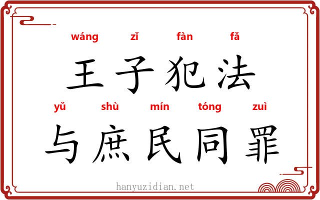 王子犯法，与庶民同罪