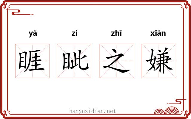 睚眦之嫌