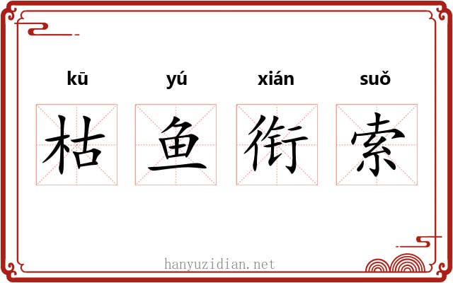 枯鱼衔索