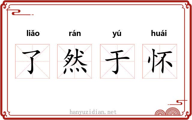 了然于怀