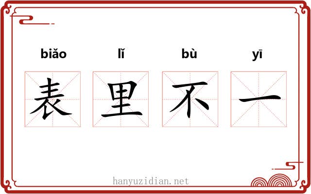 表里不一