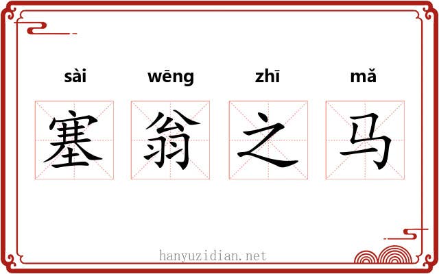 塞翁之马