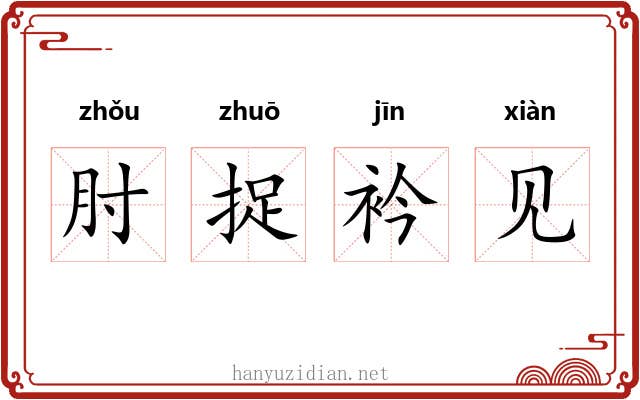 肘捉衿见