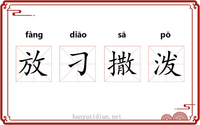 放刁撒泼