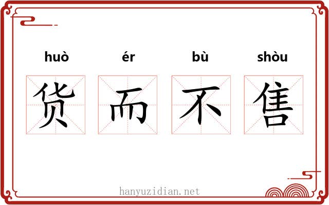 货而不售