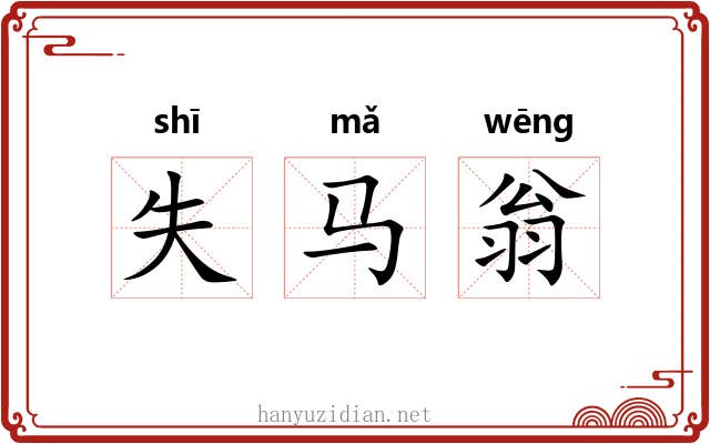 失马翁