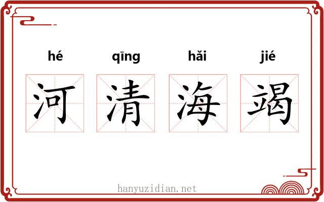 河清海竭