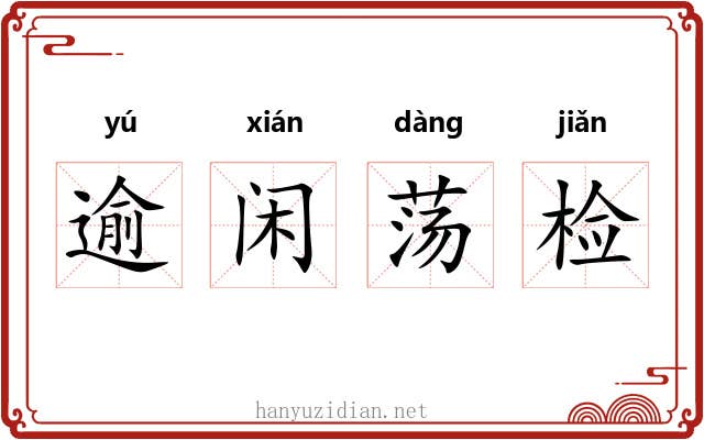 逾闲荡检