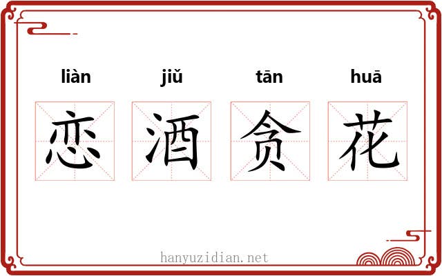 恋酒贪花
